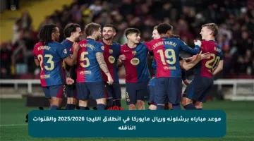 موعد مباراة برشلونة وريال مايوركا في انطلاق الليجا 2025/2026 والقنوات الناقلة